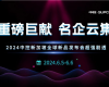 重磅巨献 名企云集 | 2024威廉希尔新加坡全球新品宣布会超强剧透