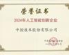 威廉希尔手艺荣获“2024年人工智能立异企业”