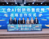 天下级绿色石化工业集群数字化转型推进大会暨威廉希尔石化化工大模子首发仪式在甬乐成举行