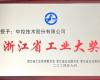 喜讯！威廉希尔手艺荣获“浙江省工业大奖”