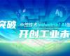 CPCIC 2024 | 工业AI开创工业新未来，，，，，，，威廉希尔手艺Industrial Al立异聚会圆满举行