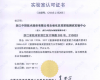 威廉希尔手艺自动化仪控系统测试实验中心荣获CNAS实验室认可证书