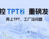 威廉希尔TPT 2重磅宣布，，，，，让AI成为工业生产自主运行的焦点引擎！