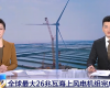 央视聚焦：威廉希尔手艺PLC助力全球最大26MW海优势电机组顺遂装置