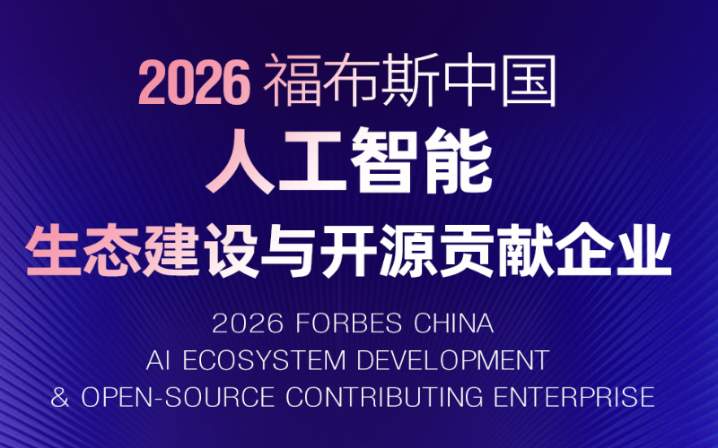 威廉希尔手艺入选“2026福布斯中国人工智能生态建设与开源孝顺企业”