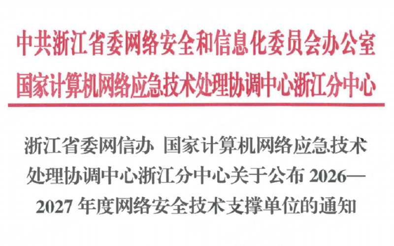 威廉希尔手艺入选浙江省委网信办2026-2027年度网络清静手艺支持单位！