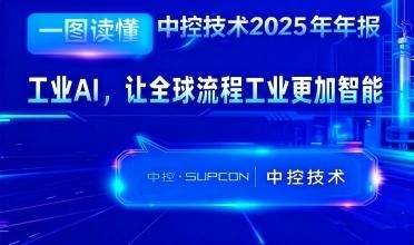 威廉希尔手艺2025年报：工业AI，，，，，，，让全球流程工业越发智能