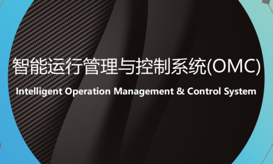 智能运行治理与控制系统(OMC)