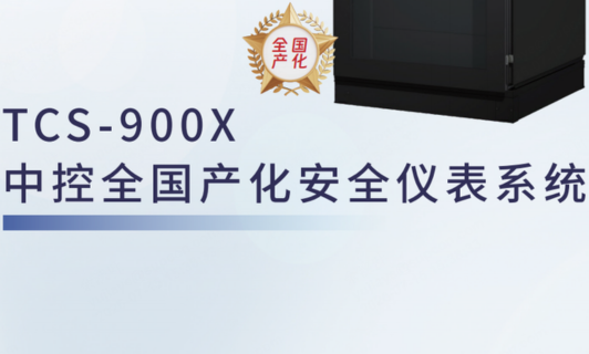 TCS-900X威廉希尔天下产化清静仪表系统