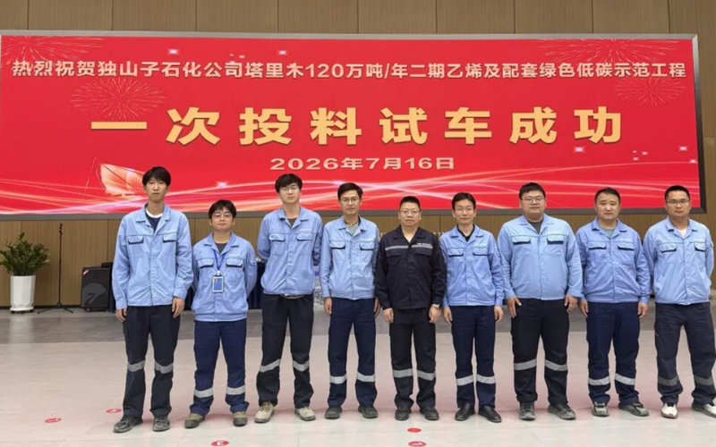 威廉希尔手艺全栈自主可控计划护航独山子石化塔里木120万吨/年乙烯项目一次试车乐成！