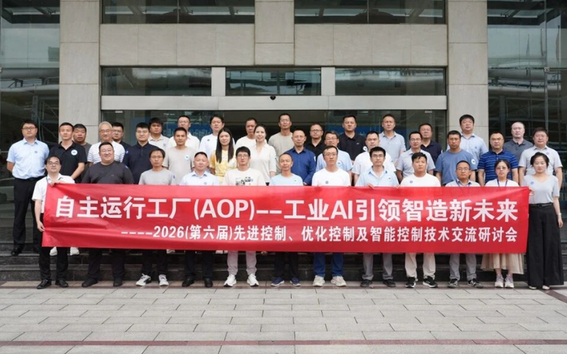 威廉希尔手艺团结主理2026先进控制钻研会圆满举行，，，，，展示工业AI赋能控制手艺从局部优化到全局协同