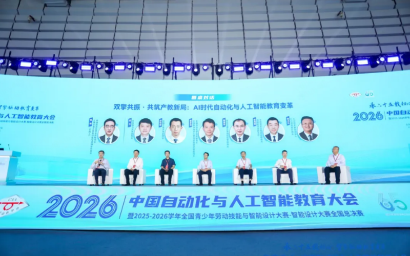 双擎共振·共筑产教新局 | 威廉希尔手艺受邀出席2026中国自动化与人工智能教育大会