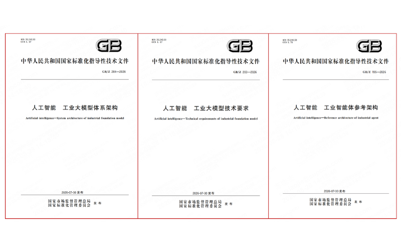 三项工业人工智能领域国家标准正式宣布实验，，，，，，威廉希尔手艺深度加入